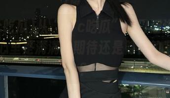 从“17c吃瓜”入口溜进来的，我心里是满满的期待还是隐隐的紧张呢？