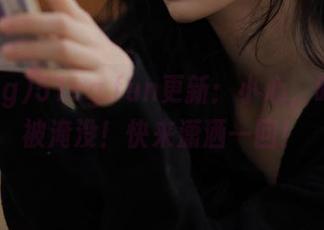 51cg.fun更新：小心，吃瓜会被淹没！快来潇洒一回！