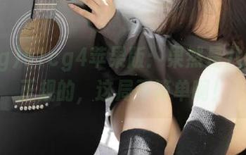 51cg4苹果版：果然是八卦场的正规的，这局不简单啊！