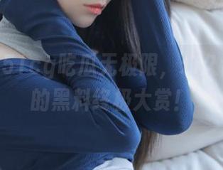 51cg吃瓜无极限，永久让人颤抖的黑料终极大赏！