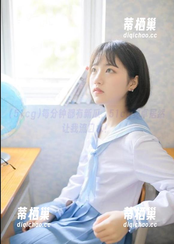 每分钟都有新瓜，51cg安卓居然让我流口水！