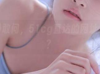 敢问，51cg直达的网址又更新了？