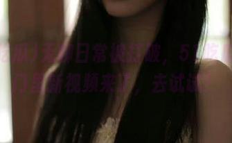 无聊日常被打破，51吃瓜传送门里新视频来了，去试试！