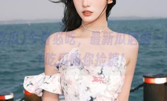 今日必吃，最新瓜洒满一地，51吃瓜陪你捡糖！