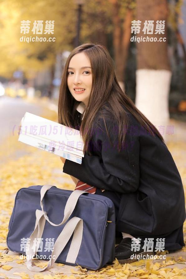 51吃瓜App：今天的瓜还有哪些冷暖自知的小八卦？