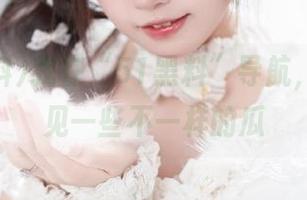 我在“51黑料”导航，偶尔遇见一些不一样的瓜