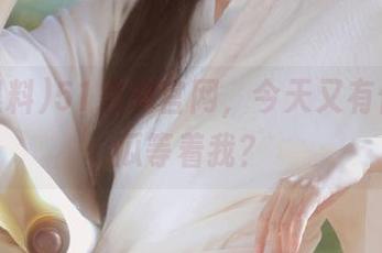 51黑料官网，今天又有什么好瓜等着我？
