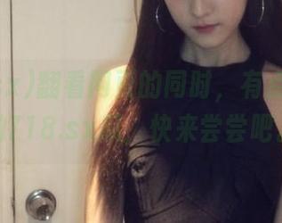 翻看网页的同时，有点心痒痒的718.sx瓜，快来尝尝吧。