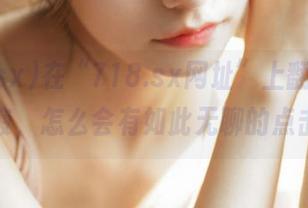 在“718.sx网址”上翻滚，身心俱疲，怎么会有如此无聊的点击量？