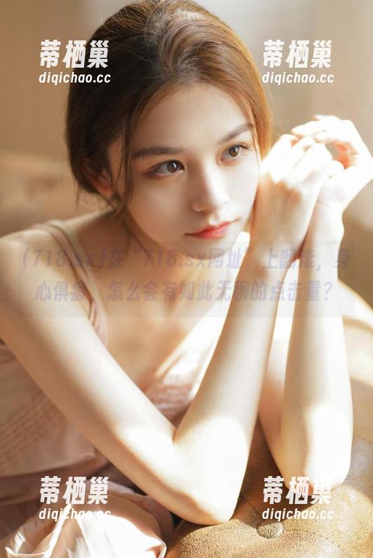 在“718.sx网址”上翻滚，身心俱疲，怎么会有如此无聊的点击量？