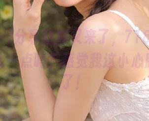 分享时刻又来了，718.sx的瓜还能再大一点吗？感觉我这小心脏快受不了！