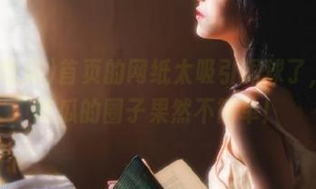 首页的网纸太吸引眼球了，99吃瓜的圈子果然不简单！