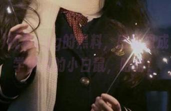 观看cgg的黑料，感觉像成了心理学研究的小白鼠，哈哈！