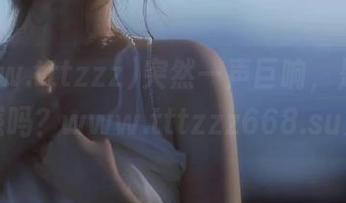 突然一声巨响，是下载的快感吗？www.tttzzz668.su来袭！