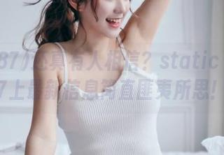 还真有人相信？static zztt87上最新信息简直匪夷所思！