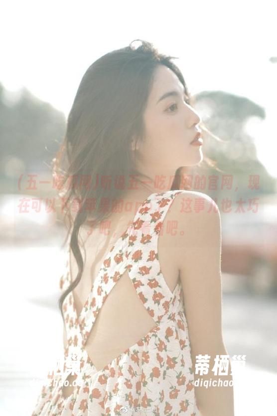 听说五一吃瓜网的官网，现在可以下载苹果的app了？这事儿也太巧了吧，先看看吧。