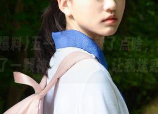 五一爆料更新了点啥，感觉像是吃了一颗神奇的糖果，让我迷惑了！
