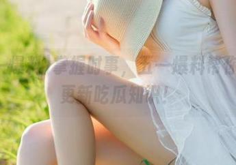 掌握时事，五一爆料帮你永久更新吃瓜知识！