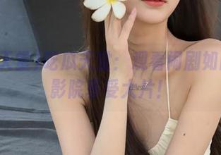吃瓜天堂：观看闹剧如同在电影院享受大片！