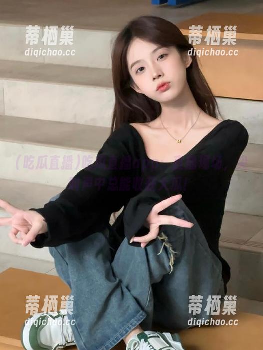 吃瓜直播 吃瓜直播app:直播现场,尖叫声中总能收获大瓜!