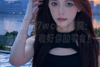 吃瓜网t7wcc电影院：在线看见戏中戏，收好你的零食！
