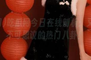 吃瓜网今日在线剖析：又是一波不可思议的热门八卦！