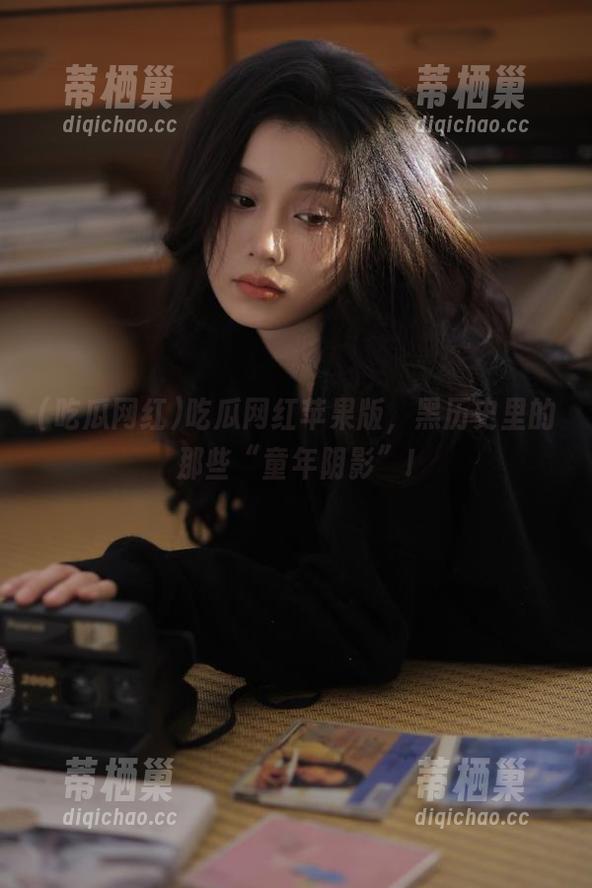 吃瓜网红 吃瓜网红苹果版,黑历史里的那些“童年阴影”!