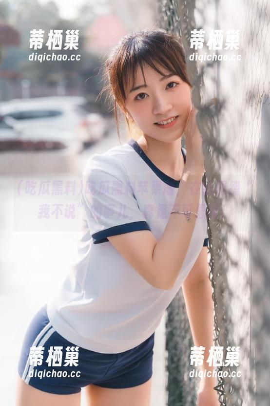 吃瓜黑料 吃瓜黑料苹果版,在线围绕“我不说”的事儿,真是不可思议!