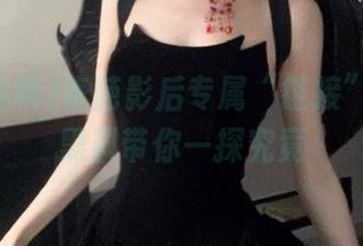 奇葩影后专属“链接”：第一黑料带你一探究竟