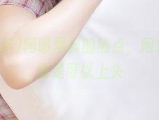 网曝黑料的热点，网址里的瓜也是可以上头