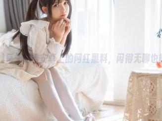 每天吃着安卓上的网红黑料，闲得无聊也能乐开花！
