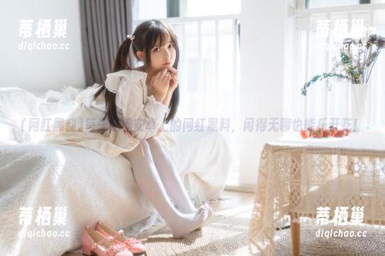 网红黑料 每天吃着安卓上的网红黑料,闲得无聊也能乐开花!