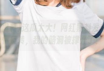 这瓜太大！网红黑料发布的剧情反转，我的脑洞被撑开了！