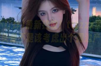 最新热议！tttzzz黑料不打烊，狗头是不是该考虑出个周边产品了？