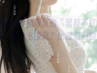 视频里的“黑料不打烊tttzzz入口”是什么画风？比我想象的还要扯！