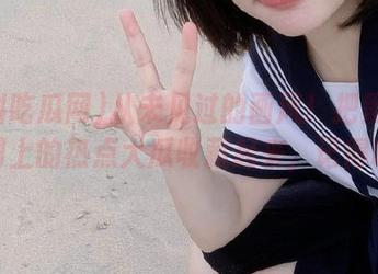 从未见过的画风！把黑料吃瓜网上的热点大瓜收藏起来，记得哦！