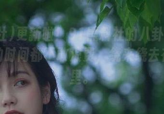 更新啦！91黑料社的八卦连我吃个饭的时间都不敢浪费，绕来绕去在头脑里。