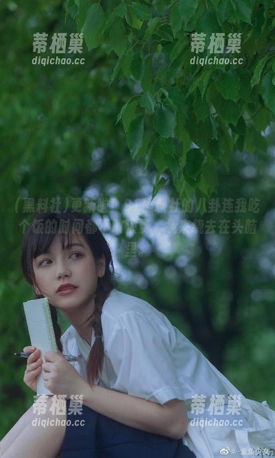 黑料社 更新啦!91黑料社的八卦连我吃个饭的时间都不敢浪费,绕来绕去在头脑里。