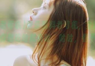 登录黑料老司机，全网最毒的瓜你想吃啥就有啥，哈哈，看不够！